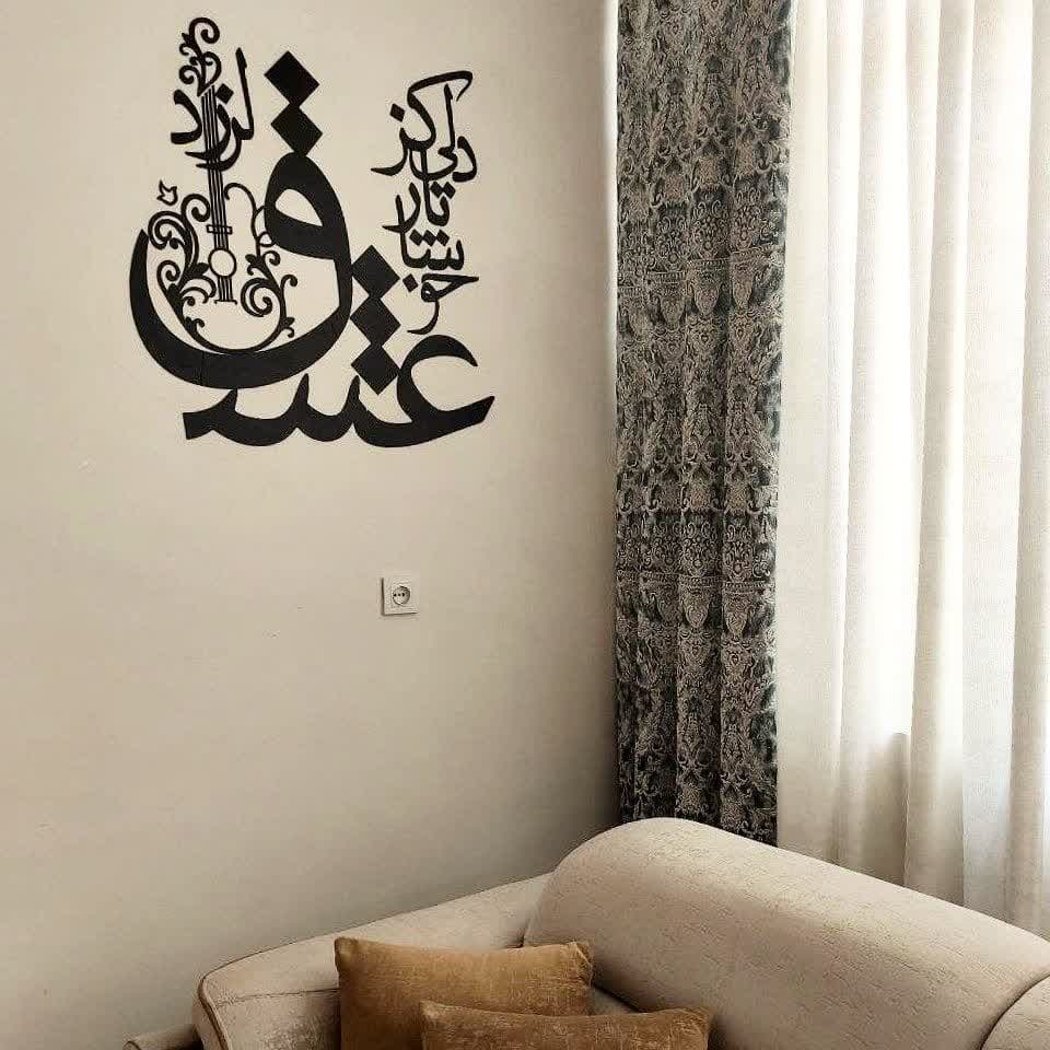 عکس خوشنویسی چوبی روی دیوار ، استیکر چوبی شعر